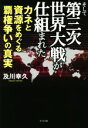 【中古】 そして第三次世界大戦が仕組まれた カネと資源をめぐる覇権争いの真実／及川幸久(著者)