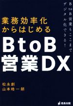 【中古】 業務効率化からはじめるBtoB営業DX BtoB営業もここまでデジタル化できる！／松永創(著者),山..
