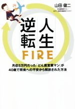 【中古】 人生逆転FIRE 月収5万円だった「どん底営業マン」が40歳で将来への不安から解放された方法／..