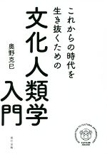 【中古】 これからの時代を生き抜くための文化人類学入門／奥野克巳(著者)