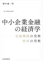 【中古】 中小企業金融の経済学 金融機関の役割、政府の役割／植杉威一郎(著者)