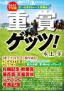 【中古】 重賞ゲッツ！(2022下半期) GI～GIII63レース攻略編 革命競馬／水上学(著者)