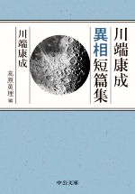 【中古】 川端康成異相短篇集 中公文庫／川端康成(著者),高原英理(編者)