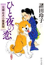 【中古】 ひと夜の恋 元禄お犬小屋