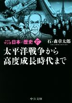 【中古】 マンガ日本の歴史（新装版）（文庫版）(27) 太平洋戦争から高度成長時代まで 中公文庫C版／石ノ森章太郎(著者)