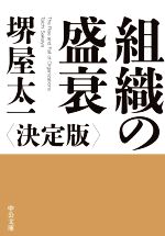【中古】 組織の盛衰 決定版 中公文庫／堺屋太一(著者)