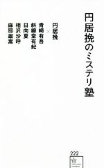 【中古】 円居挽のミステリ塾 星海社新書222／円居挽(著者),青崎有吾(著者),斜線堂有紀(著者),日向夏(著者),相沢沙呼(著者),麻耶雄嵩(著者)