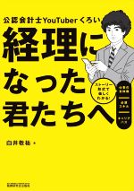 【中古】 経理になった君たちへ ストーリー形式で楽しくわかる！仕事の全体像／必須スキル／キャリアパ..