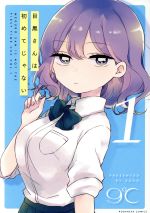 Jive Cr C - 【中古】 【コミック全巻】目黒さんは初めてじゃない（1〜7巻）セット／9℃