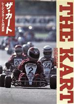 【中古】 ザ・カート レーシングカート入門百科 スポーツシリーズ／サイクルサウンズ編集部【編】