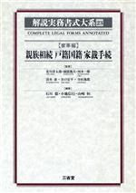 【中古】 家事編(23) 親族相続・戸籍国籍・家裁手続-親族相続・戸籍国籍・家裁手続 解説実務書大系23/石川稔(編者),小池信行(編者),山崎恒(編者)