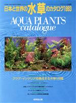 【中古】 日本と世界の水草のカタログ(1993)／成美堂出版