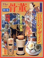 【中古】 The骨董　第9集／読売新聞社編(著者)