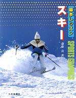 【中古】 基本レッスン　スキー／