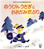 【中古】 ゆうびんうさぎとおおかみがぶり　第3版 おはなしチ