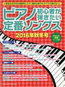 【中古】 ピアノ初心者が弾きたい定番ソングス(2016年秋冬号) シンコー ミュージック ムック／シンコーミュージック エンタテイメント