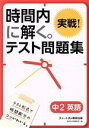 【中古】 時間内に解く。実戦！テスト問題集 中2英語／数研出版編集部(編者)