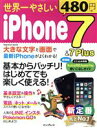 【中古】 世界一やさしいiPhone7&7Plus impress mook/インプレス