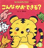 【中古】 こんなかおできる？ もこちゃんチャイルドNo．480おはなしえほん3／礒みゆき(著者)のサムネイル