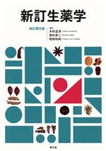 【中古】 新訂生薬学　改訂第8版／木村孟淳(編者),酒井英二(編者),牧野利明(編者)