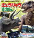 【中古】 これがジュラシック・ワールドだ!きょうりゅうずかん げんきの絵本/講談社