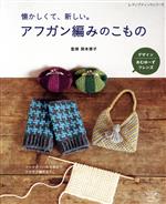 【中古】 懐かしくて 新しい。アフガン編みのこもの フックのついた1本針でサクサク編める！ レディブティックシリーズ／岡本啓子