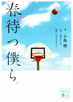 【中古】 小説　春待つ僕ら 講談社文庫／小島環(著者),あなしん,おかざきさとこ