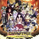 【中古】 SEGA　音ゲーピアノコレクションver．CHUNITHM　vol．1／（オムニバス）