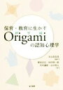 【中古】 保育・教育に生かすOrigamiの認知心理学／丸山真名美(著者)