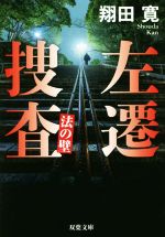 【中古】 左遷捜査 法の壁 双葉文庫／翔田寛(著者)