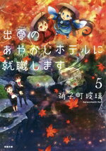 其它 - 【中古】 出雲のあやかしホテルに就職します(5) 双葉文庫／硝子町玻璃(著者)