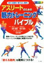 【中古】 アスリートのための筋力トレーニングバイブル 使える筋肉・使えない筋肉/石井直方(著者),谷本道哉(著者)