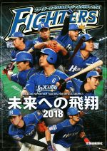 【中古】 ファイターズ2018オフィシャルグラフィックス 未来への飛翔　2018／北海道新聞社(編者)
