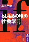 【中古】 「もしもあの時」の社会学 歴史にifがあったなら 筑摩選書／赤上裕幸(著者)