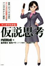マンガでわかる！仮説思考 世界一のコンサル会�