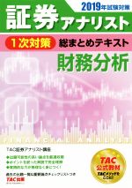 【中古】 証券アナリスト　1次対策　総まとめテキスト　財務分析(2019年試験対策)／TAC証券アナリスト講座(著者)