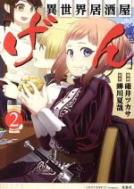 【中古】 異世界居酒屋「げん」(2) このマンガがすごい！C／碓井ツカサ(著者),蝉川夏哉