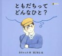 【中古】 ともだちってどんなひと？ LLブック／赤木かんこ(著者),濱口瑛士