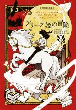 【中古】 アリーテ姫の冒険 復刊記念版／ダイアナ・コールス 著者 グループ ウィメンズ・プレイス 訳者 ロス・アスクィス