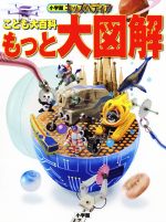 【中古】 こども大百科　もっと大図解 キッズペディア／小学館(編者)