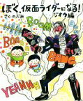 【中古】 ぼく、仮面ライダーになる！　ジオウ編 講談社の創作絵本／のぶみ(著者)