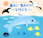 【中古】 あおいちきゅうのいちに�