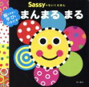 【中古】 まんまるまる 脳を刺激し学びをひきだす Sassyのちいくえほん／La　ZOO(著者),Sassy,DADWAY