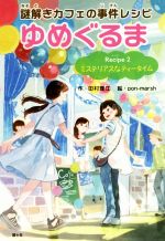 【中古】 謎解きカフェの事件レシ�