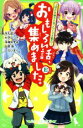 【中古】 おもしろい話 集めました。E つばさ文庫の人気シリーズ大集合！ 角川つばさ文庫／アンソロジー(著者),床丸迷人(著者),大空なつき(著者),深海ゆずは(著者),田原答(著者),ひのひまり(著者)