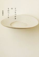 【中古】 どっちつかずのものつくり／安藤雅信(著者)