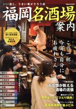 【中古】 福岡名酒場案内 いい酒と、うまい肴がそろう店 ぴあMOOK関西／ぴあ