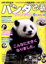 【中古】 パンダぴあ　シャンシャンSpecial ぴあMOOK／ぴあ
