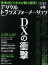 【中古】 DXの衝撃　デジタルトラン