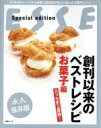 【中古】 エッセ史上最強！創刊以来のベストレシピ　お菓子編　永久保存版 ESSE　Special　edition 別冊エッセ／扶桑社